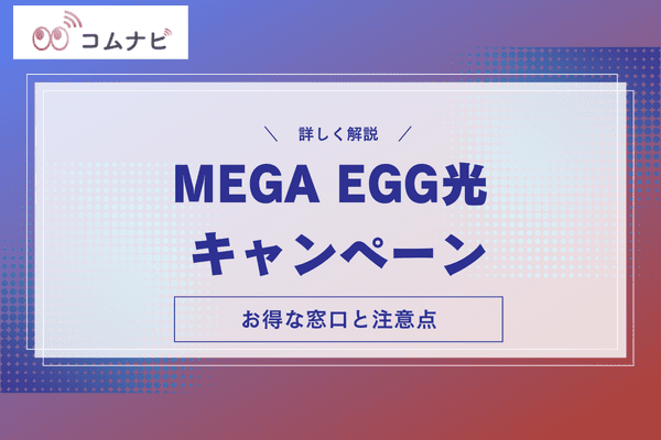 MEGA EGG光 キャンペーン